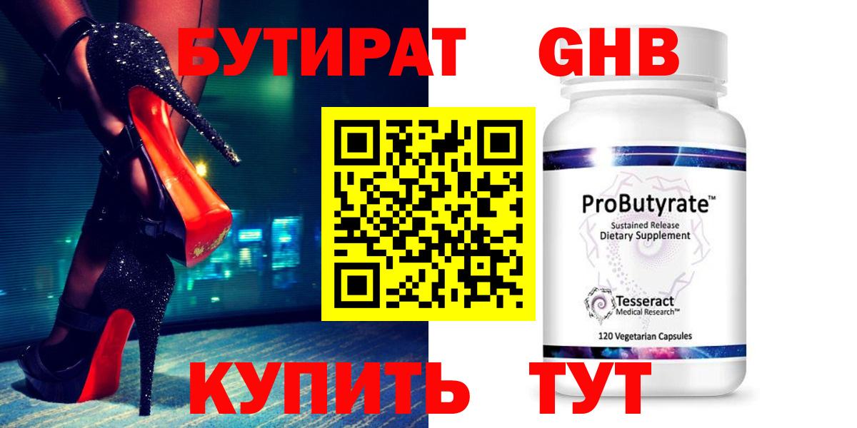 Бутират GHB  Вход с VPN  Советский 