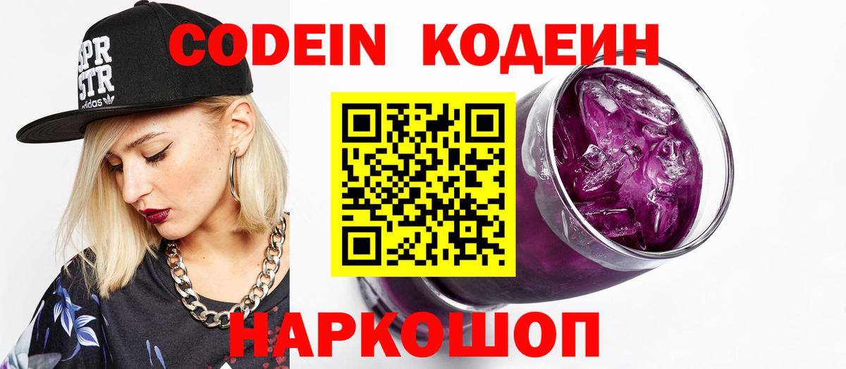 Кодеин напиток Lean (лин) Советский