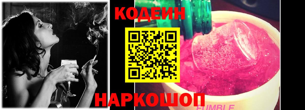 Советский  Кодеин Purple Drank  Codein напиток Lean (лин)  Вход с VPN 